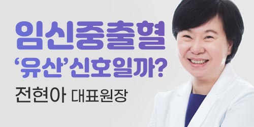 임신중 출혈 '유산'의 신호..
