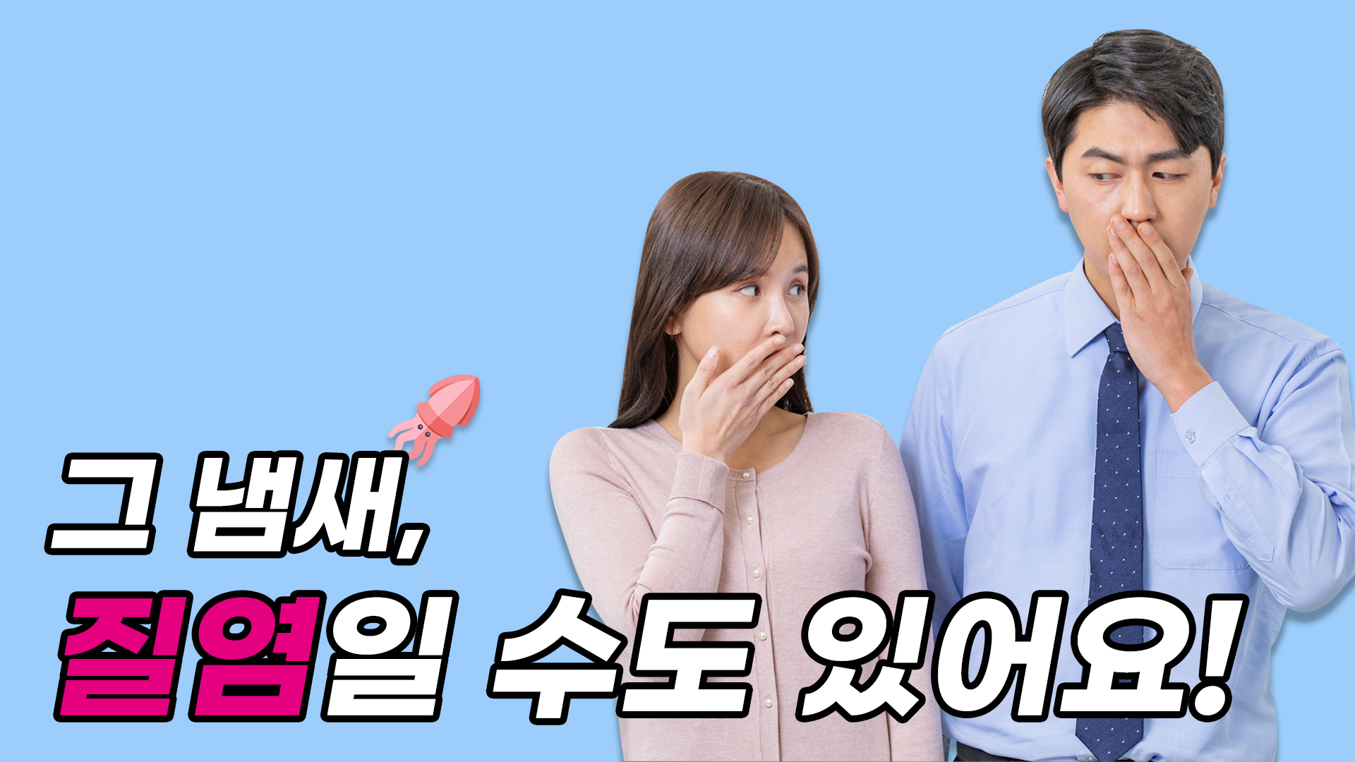 그 냄새, 질염일 수도 있어..