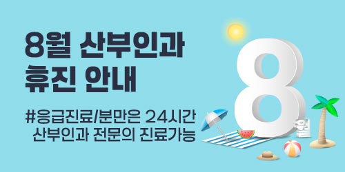 25년 8월 산부인과 휴진 안..