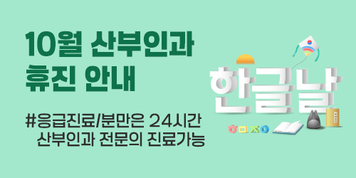 25년 10월 산부인과 휴진 ..