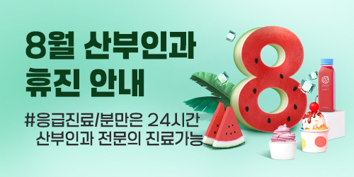 26년 8월 산부인과 휴진 안..