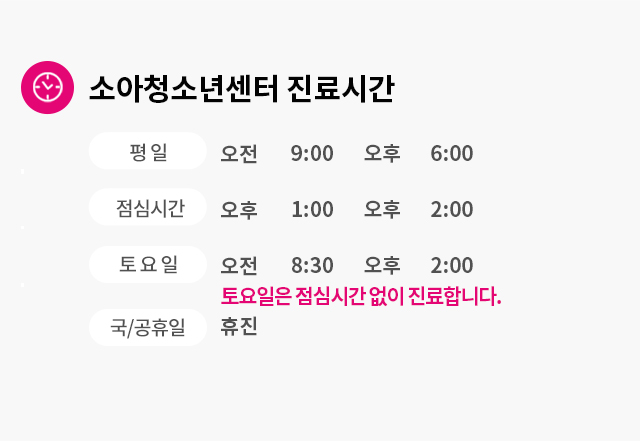 소아청소년센터 진료시간
