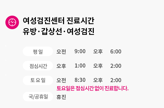 여성검진센터 진료시간